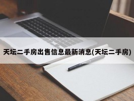 天坛二手房出售信息最新消息(天坛二手房)