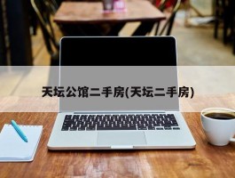 天坛公馆二手房(天坛二手房)