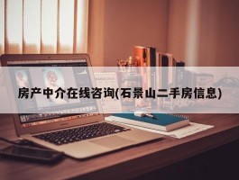 房产中介在线咨询(石景山二手房信息)