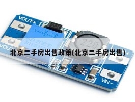 北京二手房出售政策(北京二手房出售)
