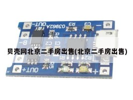 贝壳网北京二手房出售(北京二手房出售)