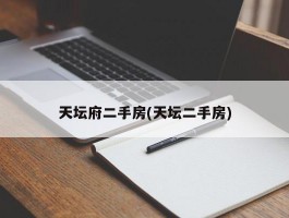 天坛府二手房(天坛二手房)