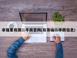 幸福里房源二手房官网(石景山二手房信息)